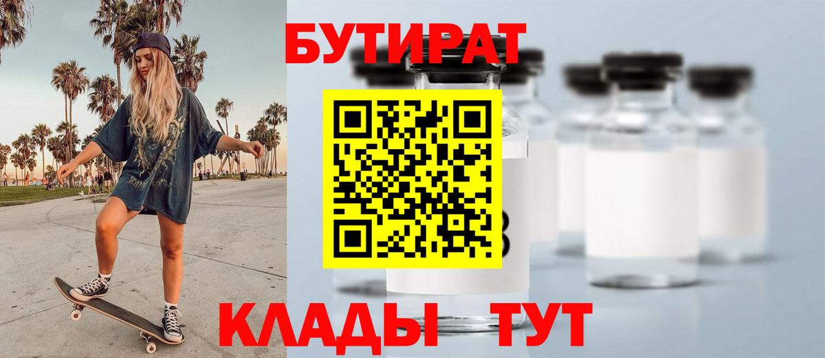 БУТИРАТ Butirat Ишимбай