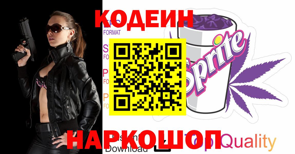 Кодеиновый сироп Lean Purple Drank  Вход с VPN  Ишимбай 
